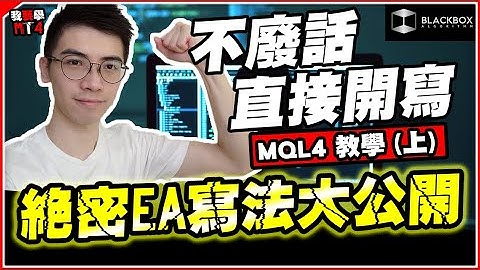 MQL4 寫EA教學(上) l 絕密EA寫法大公開 l 編程無難度 l  不廢話直接開寫 l 【BlackboxAlgorithm #程式交易 #我要學MT4 #Dennis】(有字幕)