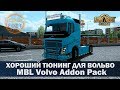 ✅Обзор мода MBL VOLVO ADDON PACK ETS2 1.35