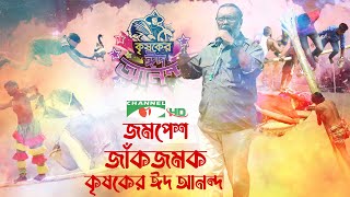 কৃষকের ঈদ আনন্দ ২০২২ | Shykh Seraj | Channel i | Eid ul Fitr | ঈদুল ফিতর |