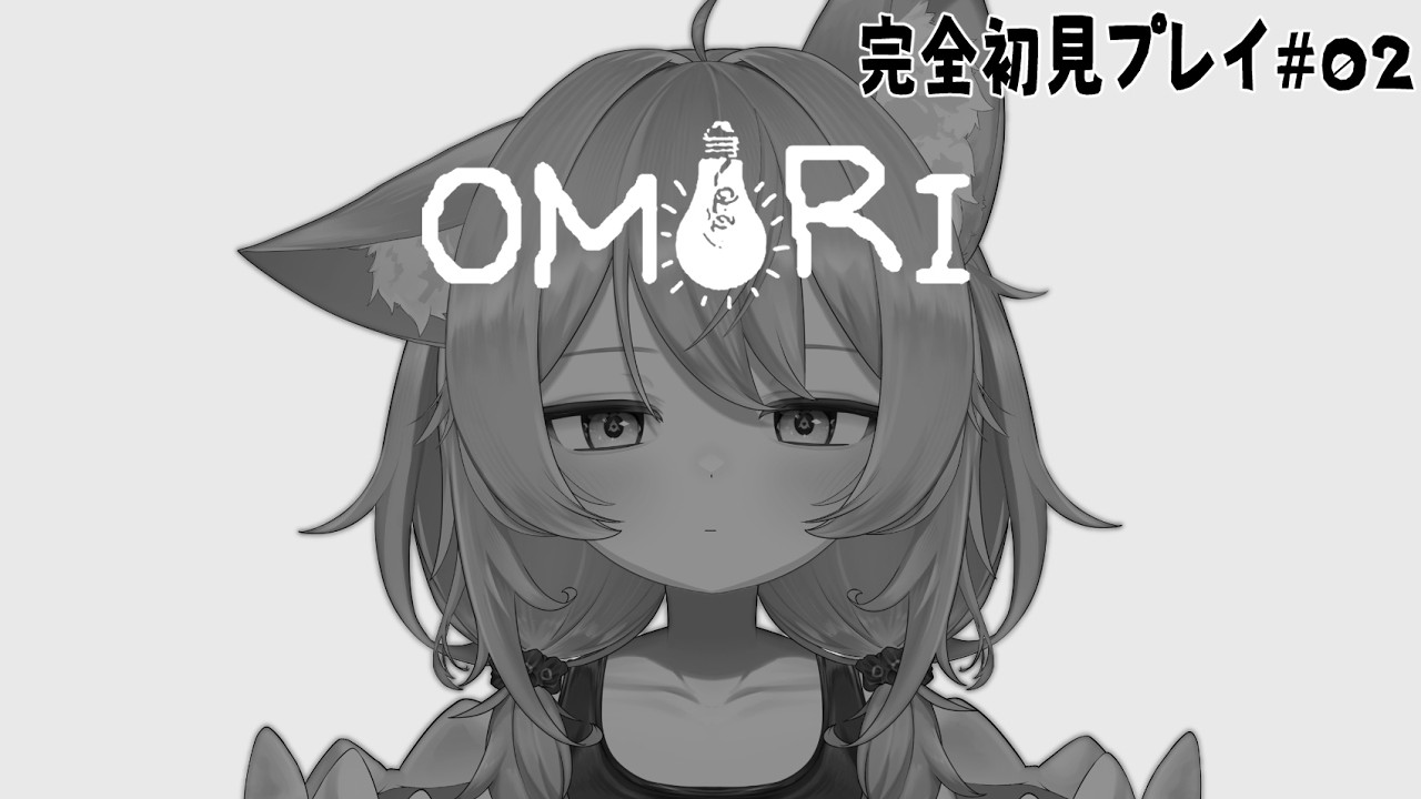 【OMORI】完全初見プレイ#02【個人VTuber/ラビスべレイ】