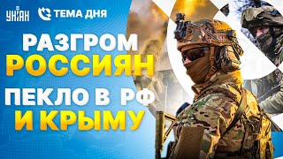 Харьков СЕЙЧАС: РФ стерли в порошок! Удар Запада по Москве. Адские взрывы в Крыму | Тема дня