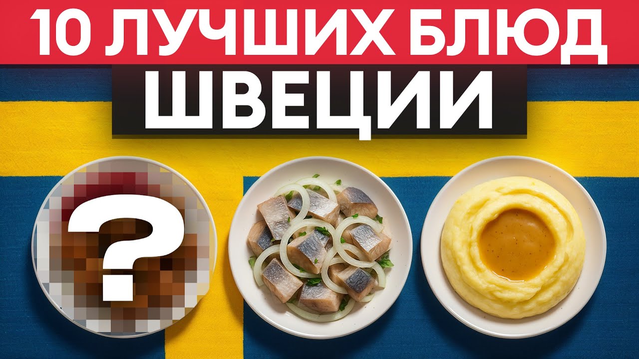 Это ест каждый в Швеции! 10 традиционных блюд шведской кухни