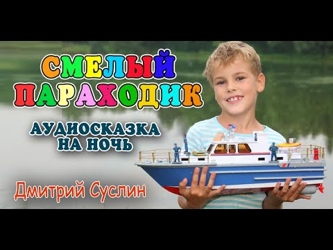 Сказка про Смелый пароходик. Аудиосказка. Аудиосказки для детей. Дмитрий Суслин