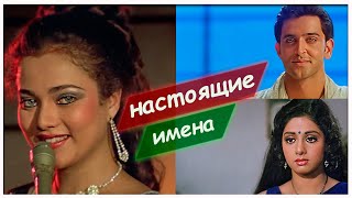 Настоящие имена индийских актеров