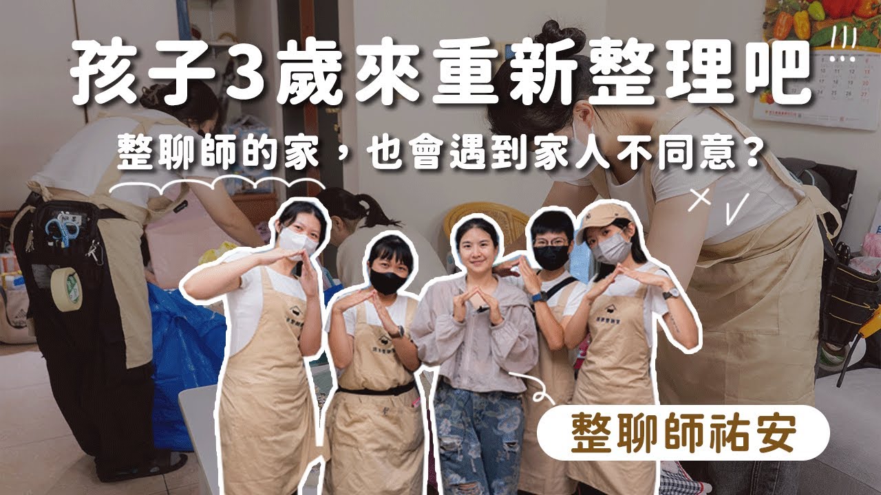 三代同堂怎麼住?孩子3歲空間大搬風,整聊師祐安化解居住難題!︱居家整聊室【整聊週記EP54】 縮圖