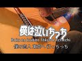 僕は泣いちっち ギター演奏 Japanese songs