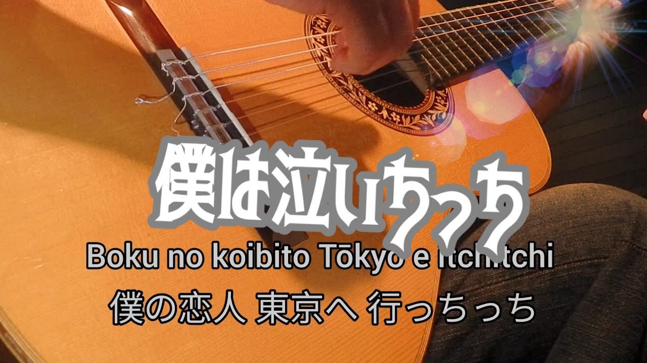 僕は泣いちっち ギター演奏 Japanese songs - YouTube