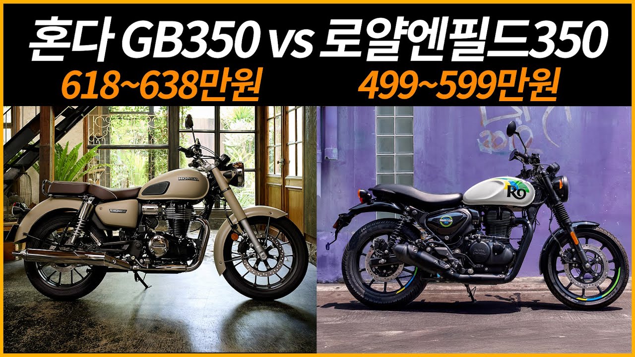 혼다GB350 vs 로얄엔필드350/둘중에 하나 추천해주세요?