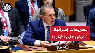 مندوب إسرائيل لدى الأمم المتحدة: علينا أن نقضي على الأونروا الآن وإلى الأبد