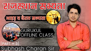 राजस्थान सभ्यता || आहड़ व बैराठ सभ्यता || Part = 3 GURUKUL OFFLINE CLASS By Subhash Charan Sir