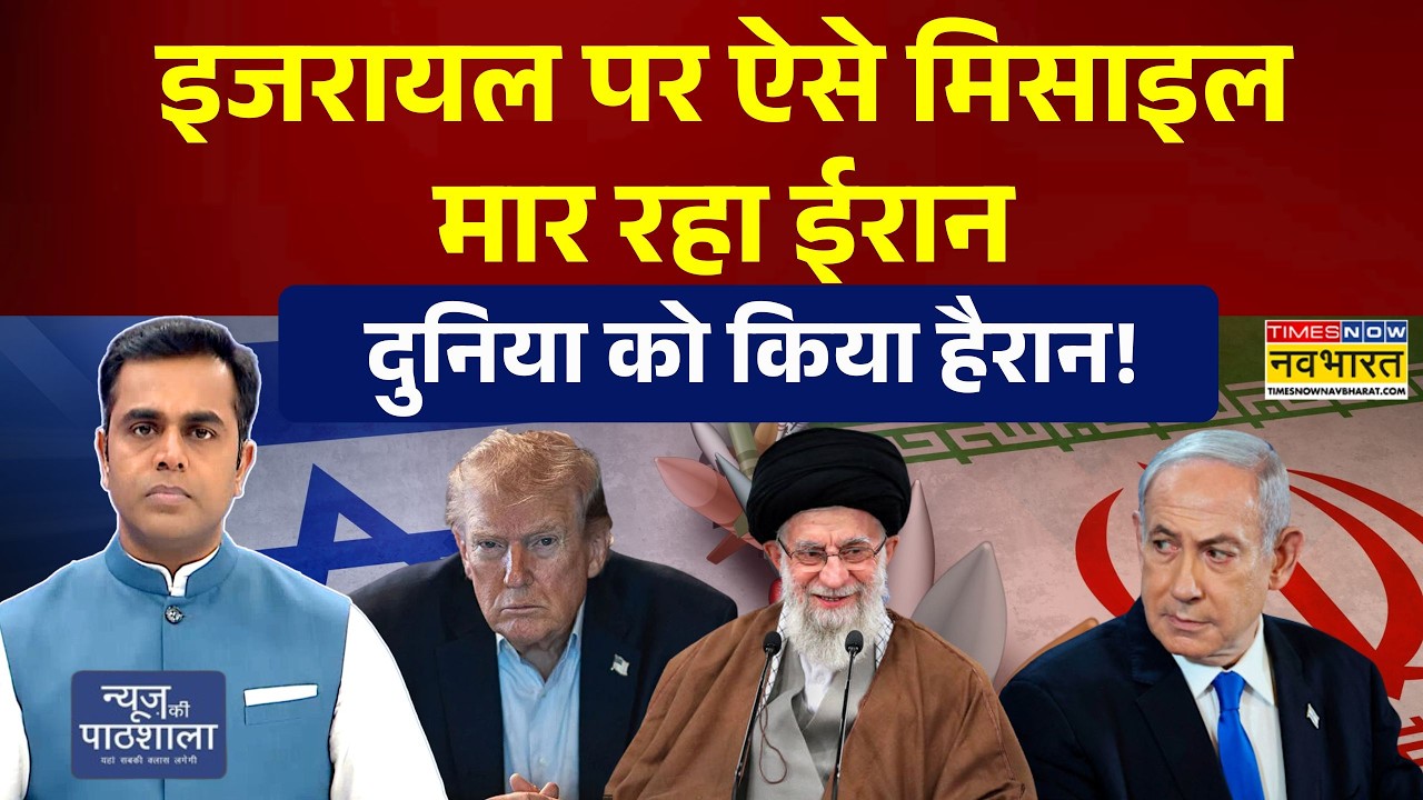 News Ki Pathshala: इजरायल के डिफेंस सिस्टम को ऐसे भेद रहा है ईरान! | Sushant Sinha | Iran Israel War