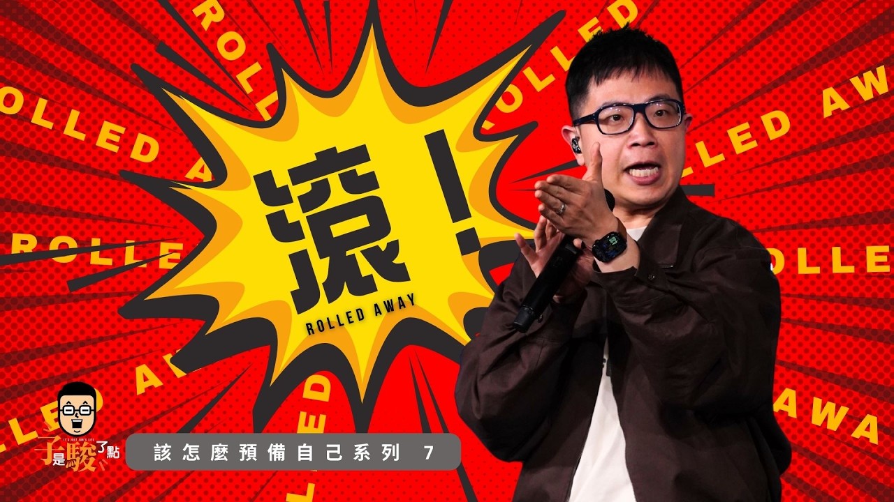 駿信息【該怎麼預備自己系列 7】：滾！ Rolled Away