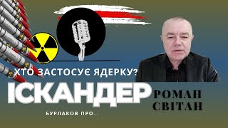 Хто керує ядерною зброєю в Білорусі? || Роман Світан