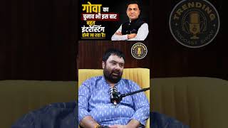 गोवा चुनाव 2027: क्यों रहने वाला है सबसे Interesting मुकाबला - Sr. Journalist Deepak Chaurasia