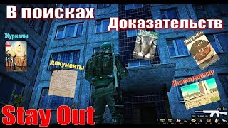 видео: ⭐Stay Out⭐Сталкер - Онлайн👍В поисках Журналы записки заметки ...  ЮТУБ  ТОРМАЗИТ ----  VK -- PLAY картинка: ⭐Stay Out⭐Сталкер - Онлайн👍В поисках Журналы записки заметки ...  ЮТУБ  ТОРМАЗИТ ----  VK -- PLAY