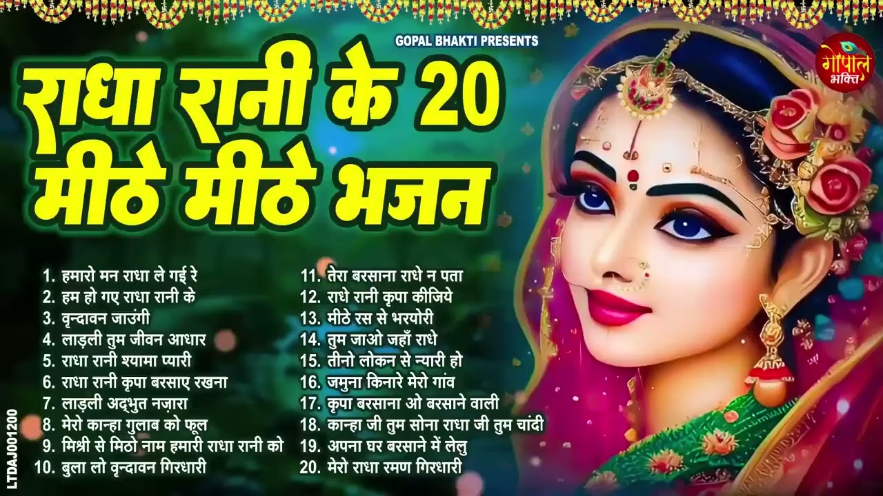 हर कोई ढूंढ रहा है ये राधा रानी भजन !! Radha rani bhajan !! Radha special bhajan 2026bhajan