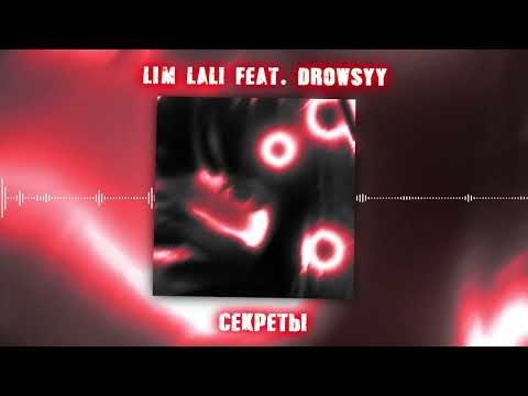 LIM LALI feat. drowsyy – Секреты (Official audio)