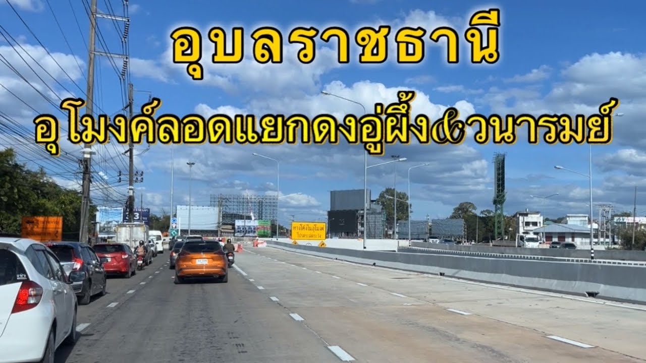 โปรเจ็คยักษ์อุบลราชธานีอุโมงค์แยกดงอู่ผึ้ง&แยกวนารมย์ Update 28.12.65