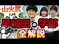 【山火武が語る】早稲田大学の文系学部を徹底紹介【政治経済学部/商学部/教育学部/国際教養学部/法学部/社会科学部】