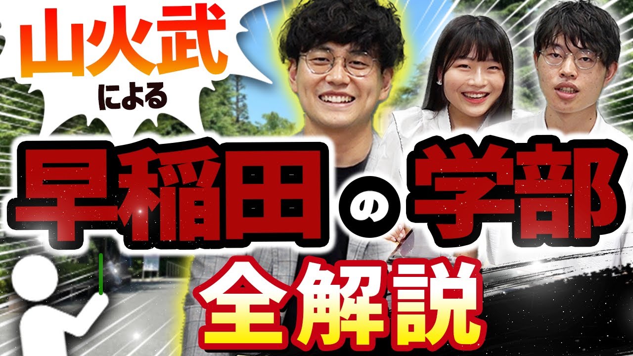 【山火武が語る】早稲田大学の文系学部を徹底紹介【政治経済学部/商学部/教育学部/国際教養学部/法学部/社会科学部】