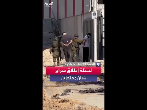 لحظة إطلاق سراح شبان فلسطينيين بعد احتجازهم لساعات في مخيم نور شمس بطولكرم