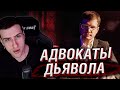 Адвокаты дьявола: зачем защищать маньяков, убийц и террористов? | Реакция Hellyeahplay