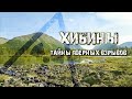 ХИБИНЫ| Что скрывают НЕДРА ГОР?| 2021 год