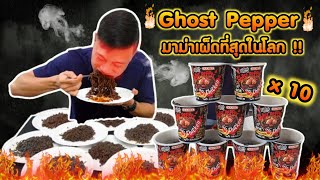 ซัดแหลก Ghost Pepper มาม่าที่เผ็ดที่สุดในโลก !! ความเผ็ดระดับ x 1,000,000 | EATER CNX  Ep.93