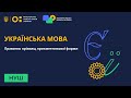 6 клас. Українська мова. Написання прізвищ прикметникової форми