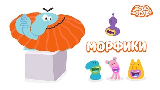 Бодо Бородо - Играем С Морфиками И Учим Буквы