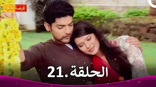 مسلسل فرصة ثانية الحلقة 21 | Punar Vivaah