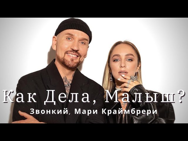Звонкий и мари краймбрери. Звонкий краймбрери малыш. Звонкий песни как дела малыш. Мари краймбрери 2022. Как твои дела малыш текст.