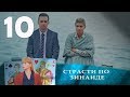 СТРАСТИ ПО ЗИНАИДЕ | Остросюжетная драма | 10 серия