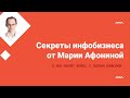 Секреты инфобизнеса от Марии Афониной