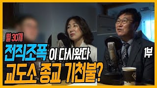 교도소 신흥 종교 기천불!? 교도소 신흥 종교 기천불!?