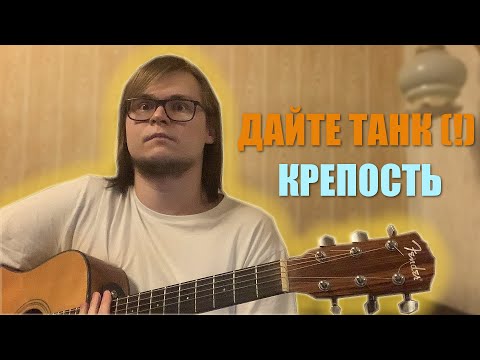 Дайте Танк (!) - Крепость - Зималиев Андрей