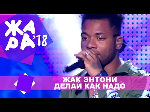 Жак Энтони  - Делай как надо (ЖАРА В КРОКУС, ВЫПУСКНОЙ LIVE 2018.)