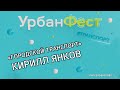 УрбанФест | Кирилл Янков - Железные дороги в городе