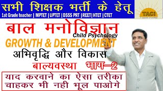 Growth & Development |Part-2| बाल्यावस्था विकास की अवस्थाएं | अभिवृद्धि एवं विकास | Psychology |