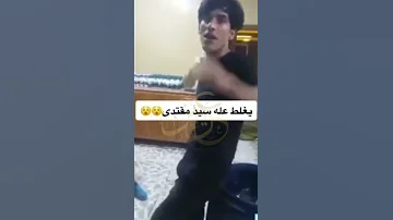 هذا الشاب من اهالي البصره يتجاوز على مقتدى الصدر انزل لكم الفيديو وشلون راح يكضوها ويقتلونه 