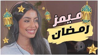 ميمز رمضان 🌙