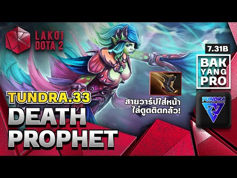 Death Prophet โดย Tundra.33 เจ้าแห่งฝูงวิญญาณกัดกินพลังชีวิตสายจี้ติดก้นไล่ดูดให้กลัว | Lakoi Dota 2