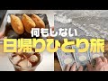 【年金生活】60代シニア女性の休日を楽しく過ごす独りぼっち旅/いなり寿司【散歩・温泉】 #188
