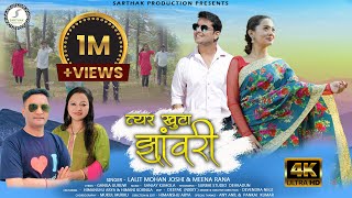 त्यर खुटा झावरी Latest uttarakhandi song!! Fauji Lalit Mohan Joshi Sarthak production official2023