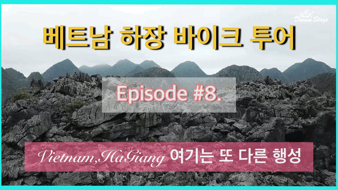 [Motor Bike Tour] 베트남 하장 바이크투어 Episode #8. Vietnam, HaGiang 여기는 또 다른 행성.