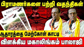 பிராமணர்கள் மீது ஏன் இவ்வளவு வன்மம்? Author Mahalingam Balaji Speech | Pesu Tamizha Pesu