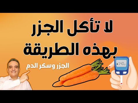 الجزر وسكر الدم لا تأكل الجزر بهذه الطريقة هل يمكن لمرضى السكر ومقاومة الانسولين تناول الجزر