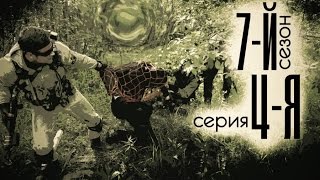 картинка: [СТАЛКЕРСТРАЙК] 7 сезон 4 серия