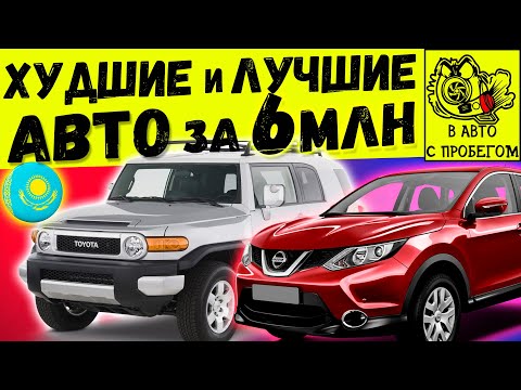 ХУДШИЕ и ЛУЧШИЕ АВТО за 6 МЛН ТГ В КАЗАХСТАНЕ (1 ЧАСТЬ)