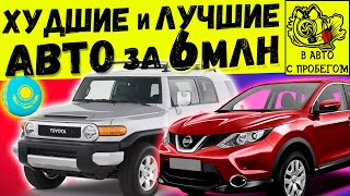 видео: ХУДШИЕ и ЛУЧШИЕ АВТО за 6 МЛН ТГ В КАЗАХСТАНЕ (1 ЧАСТЬ) картинка: ХУДШИЕ и ЛУЧШИЕ АВТО за 6 МЛН ТГ В КАЗАХСТАНЕ (1 ЧАСТЬ)
